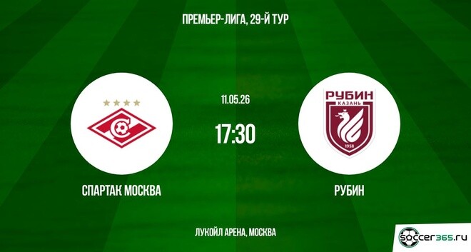 Спартак Москва ― Рубин: превью