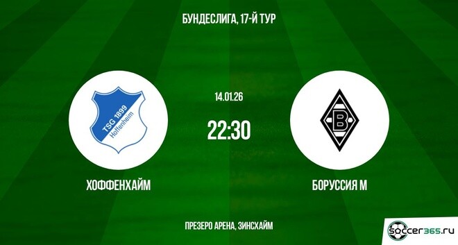Хоффенхайм – Боруссия Мёнхенгладбах: превью