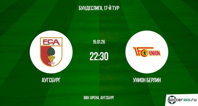 Аугсбург — Унион Берлин: превью