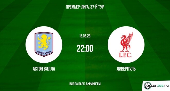 Астон Вилла — Ливерпуль: превью