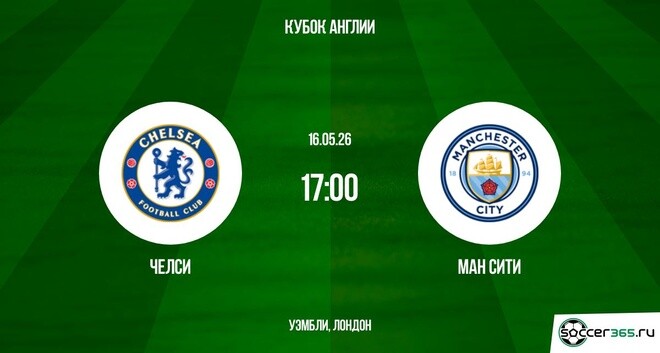 Челси ― Манчестер Сити: превью
