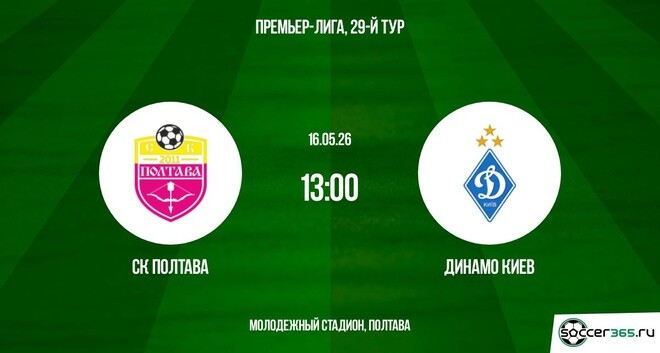 СК Полтава ― Динамо Киев: превью