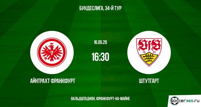 Айнтрахт Франкфурт ― Штутгарт: превью