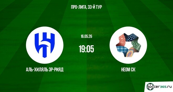 Аль-Хиляль Эр-Рияд — Неом СК: превью
