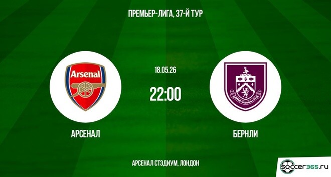 Арсенал ― Бёрнли: превью