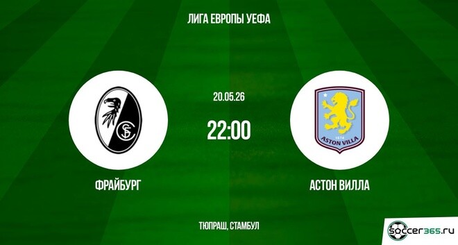 Фрайбург ― Астон Вилла: превью