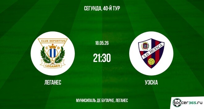 Леганес ― Уэска: превью