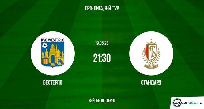 Вестерло ― Стандард: превью