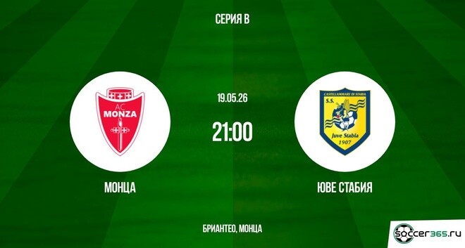 Монца ― Юве Стабиа: превью