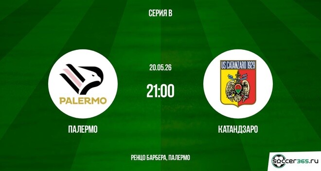 Палермо ― Катандзаро: превью