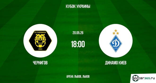 Чернигов ― Динамо Киев: превью