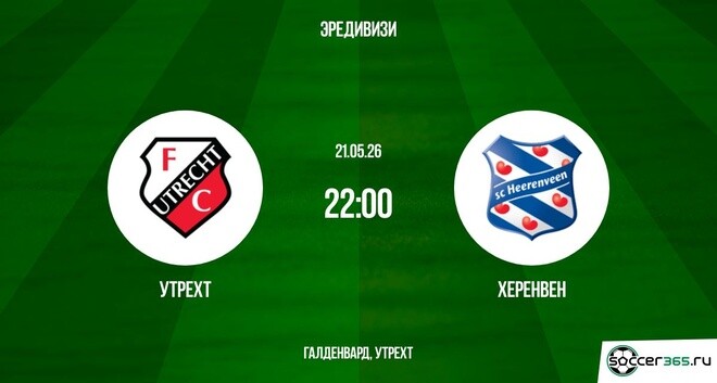 Утрехт ― Херенвен: превью