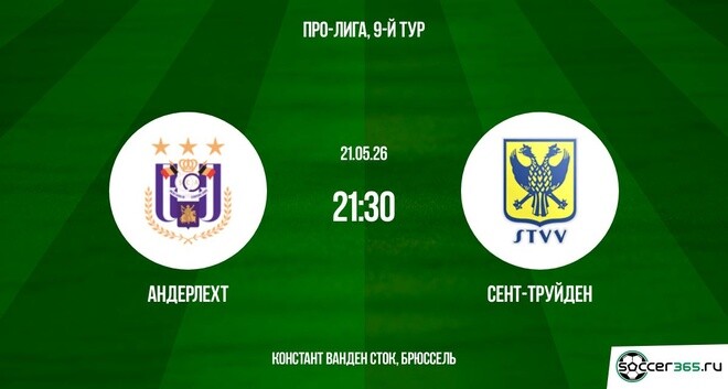 Андерлехт ― Сент-Труйден: превью