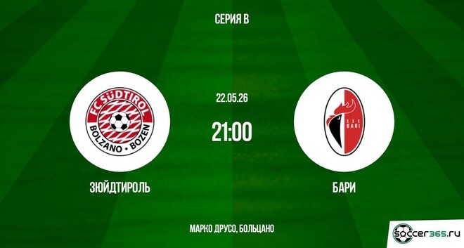 Зюйдтироль ― Бари: превью