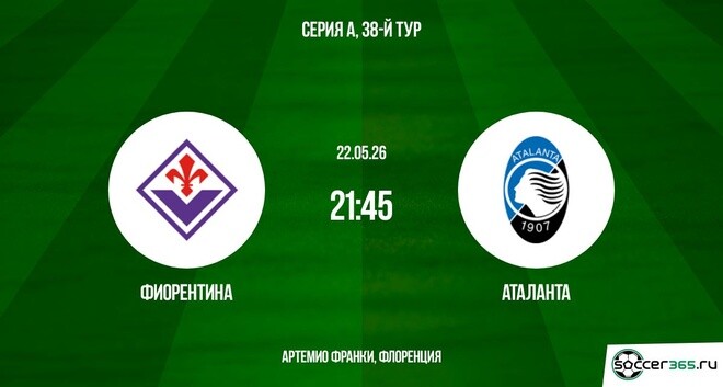 Фиорентина ― Аталанта: превью