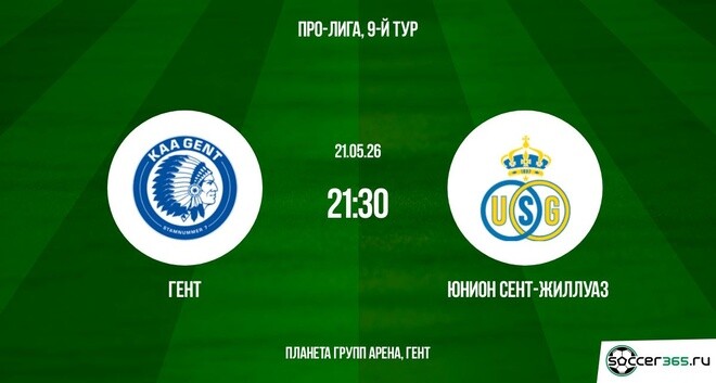 Гент ― Юнион Сент-Жиллуаз: превью