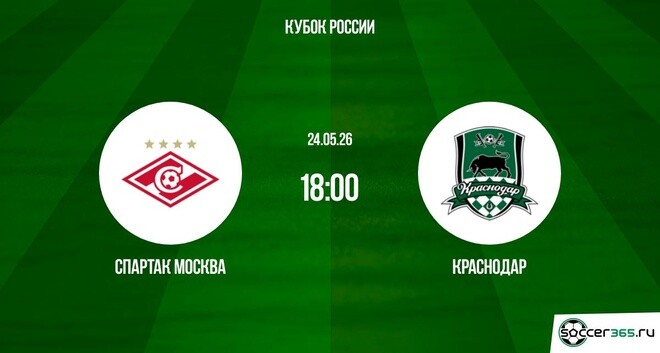 Спартак Москва ― Краснодар: превью