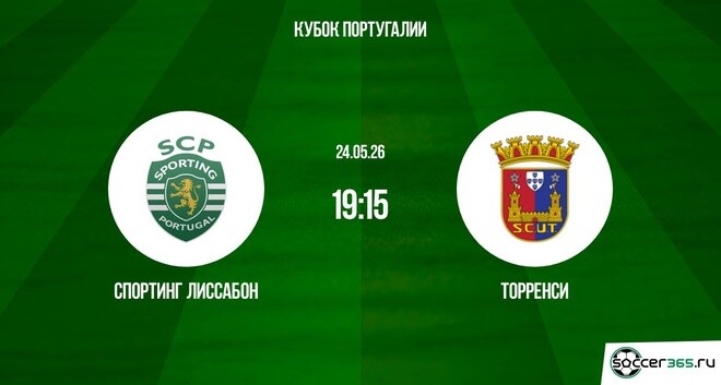Спортинг Лиссабон ― Торренси: превью