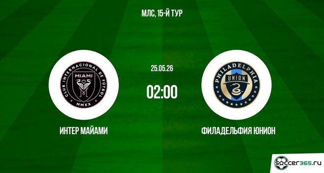 Интер Майами — Филадельфия Юнион: превью