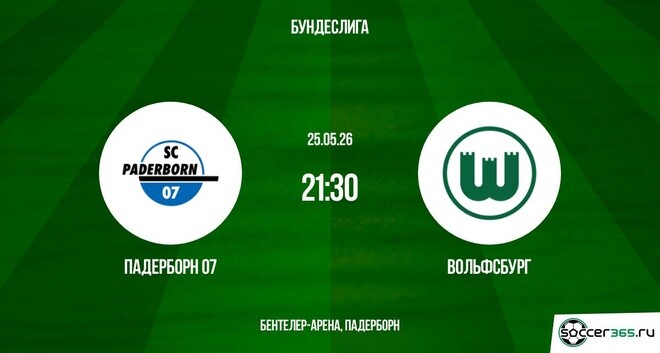 Падерборн ― Вольфсбург: превью