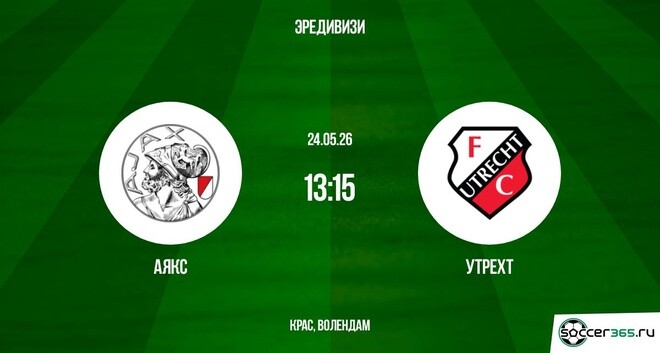 Аякс ― Утрехт: превью
