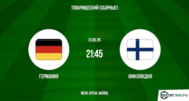 Германия ― Финляндия: превью
