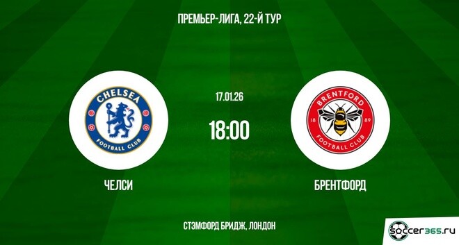 Челси — Брентфорд: превью