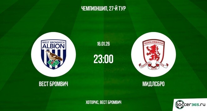 Вест Бромвич — Мидлсбро: превью