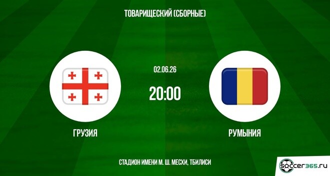 Грузия ― Румыния: превью