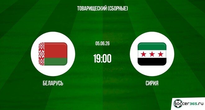 Беларусь ― Сирия: превью