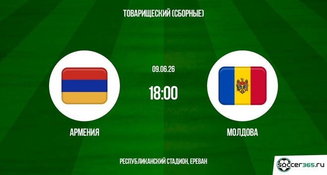 Армения — Молдова: превью