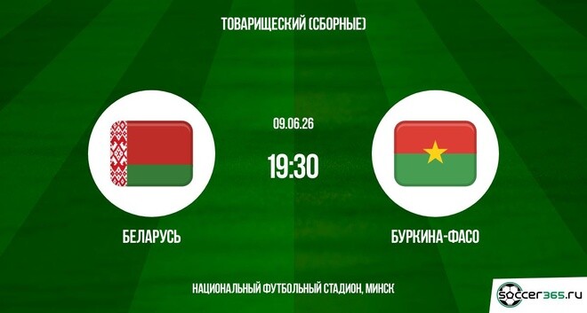 Беларусь ― Буркина-Фасо: превью