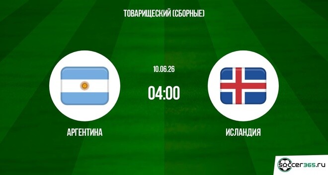 Аргентина ― Исландия: превью