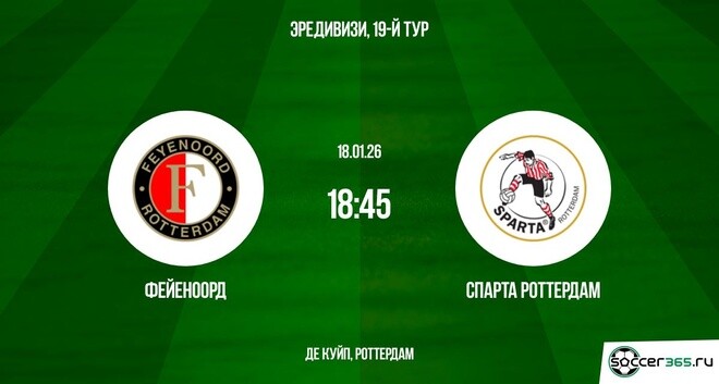 Фейеноорд ― Спарта Роттердам: превью