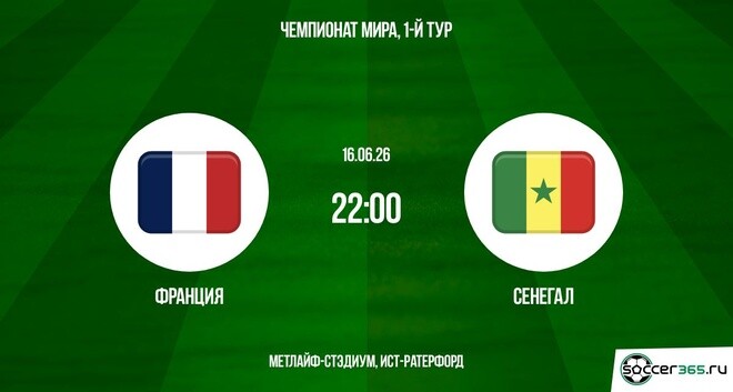 Франция ― Сенегал: превью