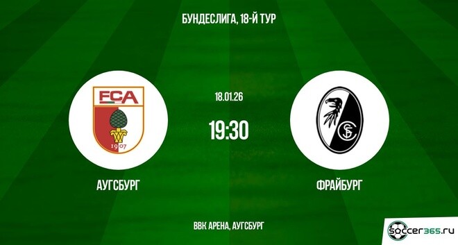 Аугсбург — Фрайбург: превью