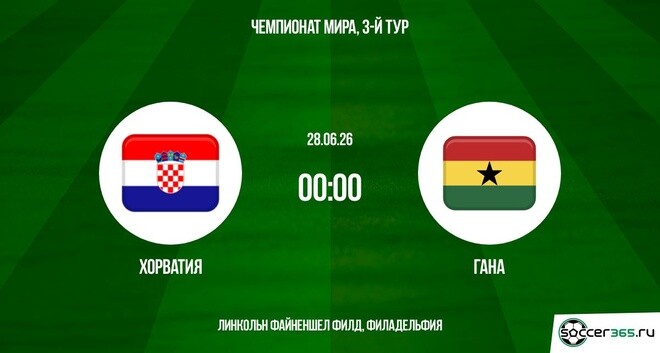 Хорватия — Гана: превью