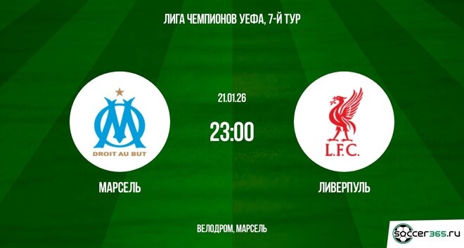 Марсель ― Ливерпуль: превью