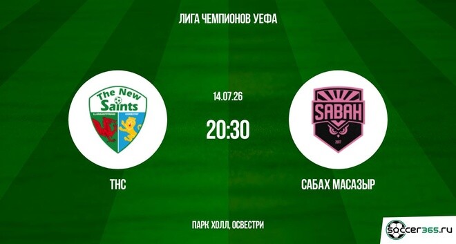 ТНС ―  Сабах Масазыр: превью