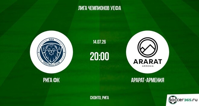 Рига ФК ― Арарат-Армения: превью
