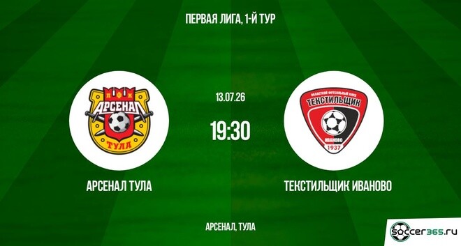 Арсенал Тула ― Текстильщик Иваново: превью