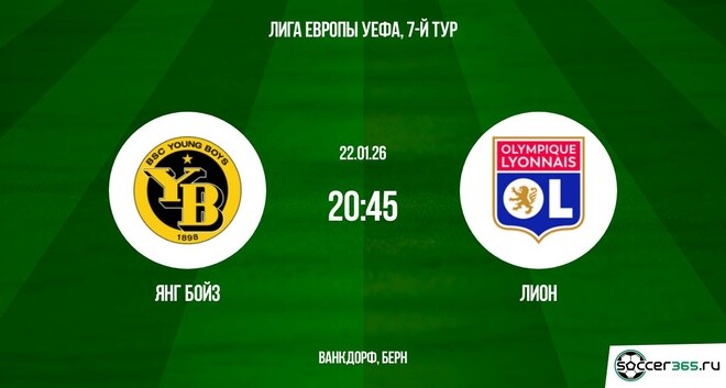 Янг Бойз — Лион: превью