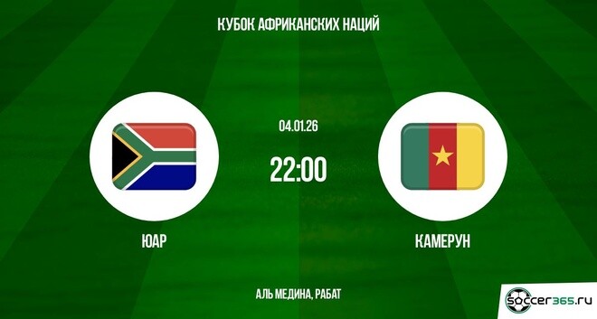 ЮАР – Камерун: превью