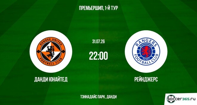 Данди Юнайтед ― Рейнджерс: превью