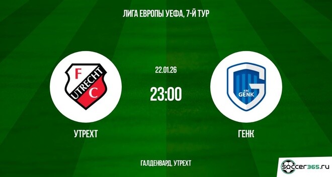 Утрехт ― Генк: превью