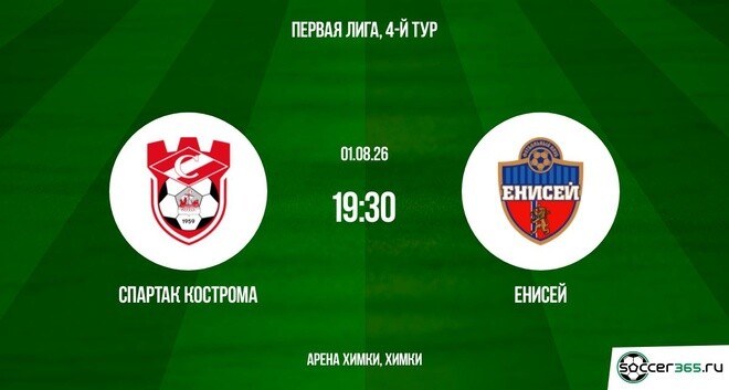 Спартак Кострома ― Енисей: превью