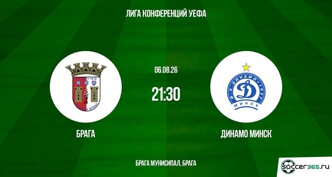 Брага ― Динамо Минск: превью