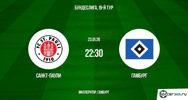 Санкт-Паули — Гамбург: превью