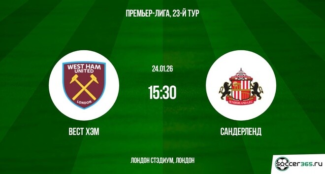 Вест Хэм — Сандерленд: превью