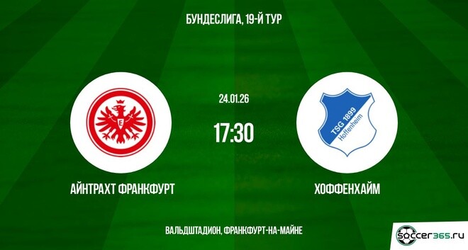 Айнтрахт Франкфурт — Хоффенхайм: превью